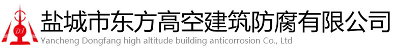 上海东方高空建筑防腐有限公司